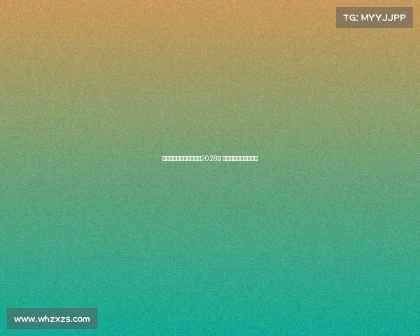 曼城与门将埃德森续约至2028年 强化球队后防线稳定性